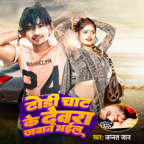 Dhori chat ke devra jawan bhail ba Song Download: Dhori chat ke devra ...