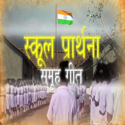 School Prarthna Songs Download School Prarthna Mp3 Songs Online Free