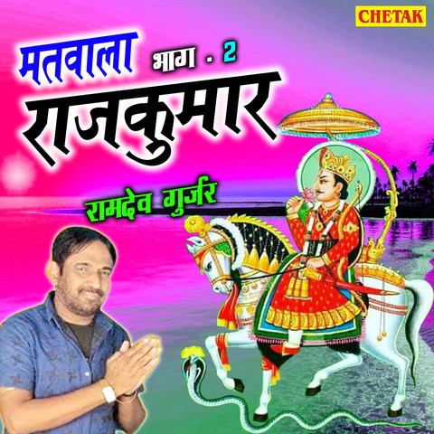 Matawala rajkumar Bhat - 2 Song Download: Matawala rajkumar Bhat - 2 MP3  Rajasthani Song Online Free on 