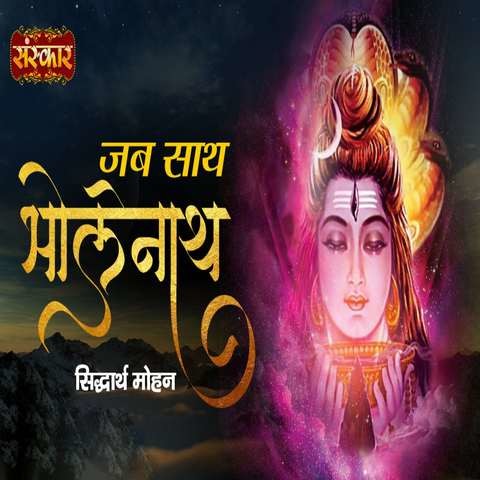 Jab Saath Bhole Nath Song Download: Jab Saath Bhole Nath MP3 Song ...