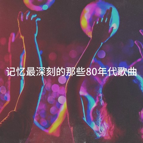 记忆最深刻的那些80年代歌曲songs Download 记忆最深刻的那些80年代歌曲mp3 Songs Online Free On Gaana Com