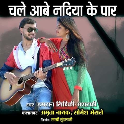 Chale Aabe Nadiya Ke Paar Song Download: Chale Aabe Nadiya Ke Paar MP3 Chale Aabe Nadiya Ke Paar Song Download: Chale Aabe Nadiya Ke Paar MP3