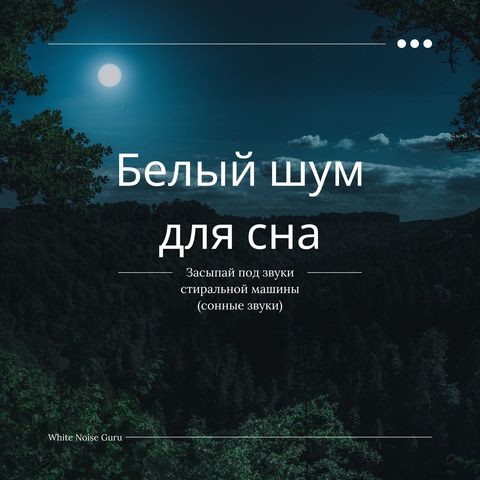 Белый шум машина