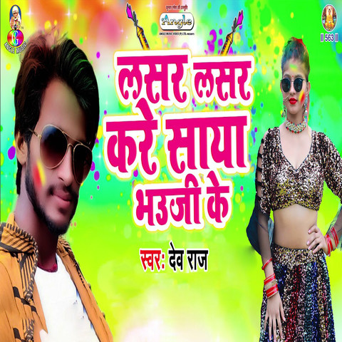 bhojpuri holi song lasar fasar holi me