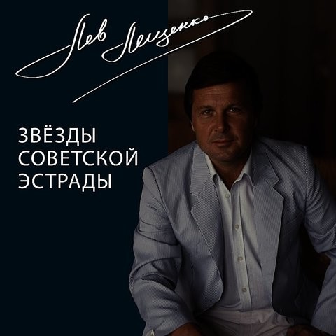 Звёзды Советской Эстрады Songs Download: Звёзды Советской Эстрады.