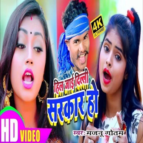 Hil Jaai Delhi Sarkar Ho Song Download: Hil Jaai Delhi Sarkar Ho MP3 ...