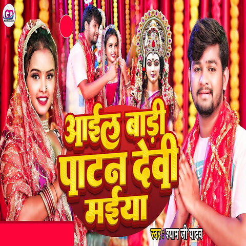 Aail Badi Patan Devi Maiya Song Download: Aail Badi Patan Devi Maiya ...