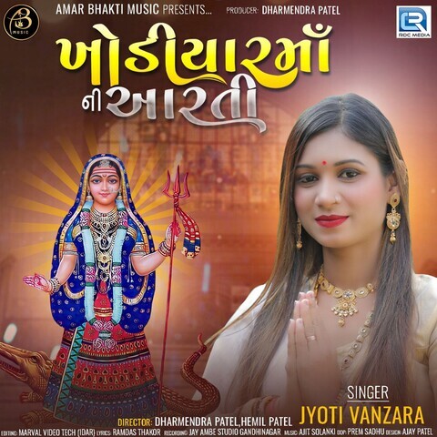 Khodiyar Maa Ni Aarti Song Download: Khodiyar Maa Ni Aarti MP3 Gujarati Khodiyar Maa Ni Aarti Song Download: Khodiyar Maa Ni Aarti MP3 Gujarati