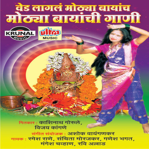 Madhyan Raata Jali MP3 Song Download- Mothya Bayanchi Gani Marathi ...