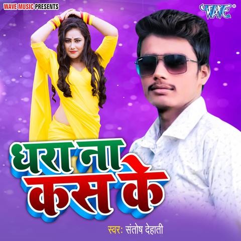 Dhara Na Kas Ke Song Download: Dhara Na Kas Ke MP3 Bhojpuri Song Online ...