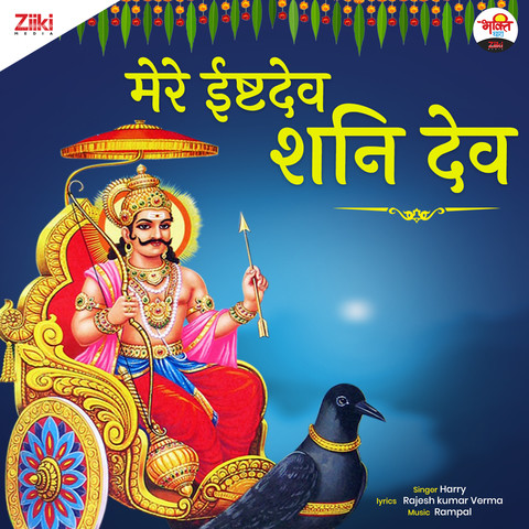 Mere Isht Dev Shani Dev Song Download: Mere Isht Dev Shani Dev MP3 Song Mere Isht Dev Shani Dev Song Download: Mere Isht Dev Shani Dev MP3 Song