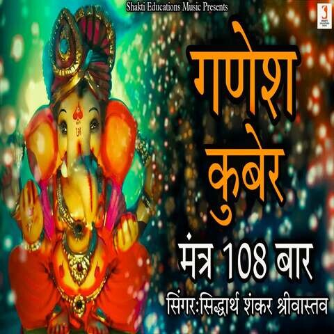 Ganesh Kuber Mantra 108 Times Song Download: Ganesh Kuber Mantra 108 Ganesh Kuber Mantra 108 Times Song Download: Ganesh Kuber Mantra 108