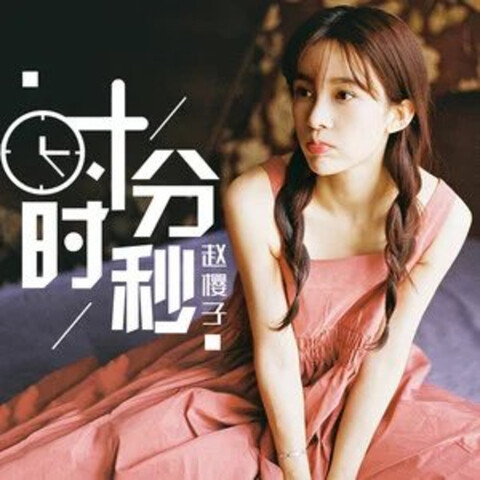 時分時秒 Songs Download: 時分時秒 MP3 Chinese Songs Online Free on Gaana com