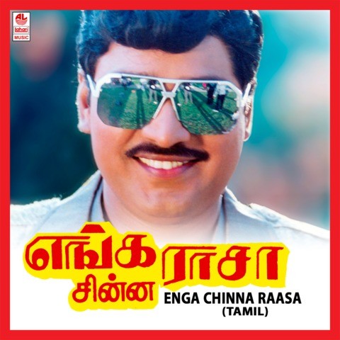Tamil old songs | enga chinna rasa movie full songs | tamil hit.