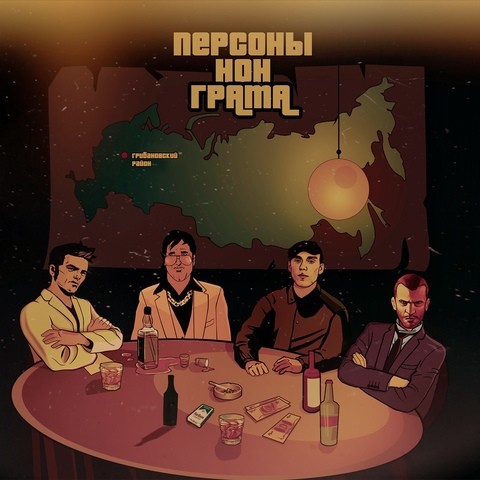 Персона нон грант