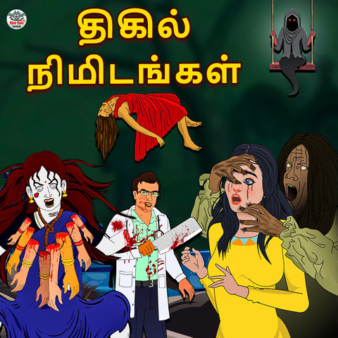 Horror Minutes in Tamil by Koo Koo Tv Songs Download: Horror Minutes in  Tamil by Koo Koo Tv MP3 Tamil Songs Online Free on 