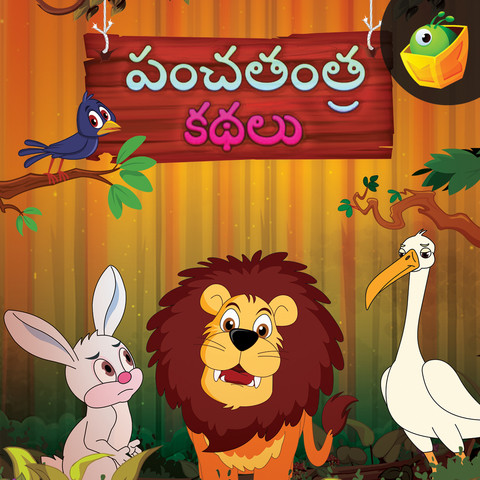 Panchatantra Stories Songs Download: Panchatantra Stories MP3 Telugu