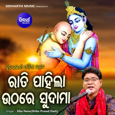 Rati Pahila Uthare Sudama Song Download: Rati Pahila Uthare Sudama MP3 ...