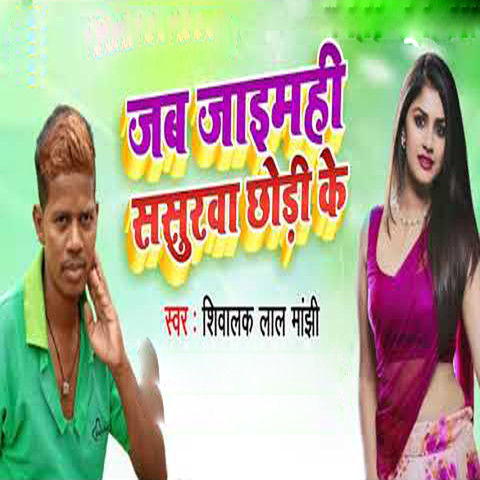 Jab Jaimahi Sasuraba Chhodi Ke Song Download: Jab Jaimahi Sasuraba ...