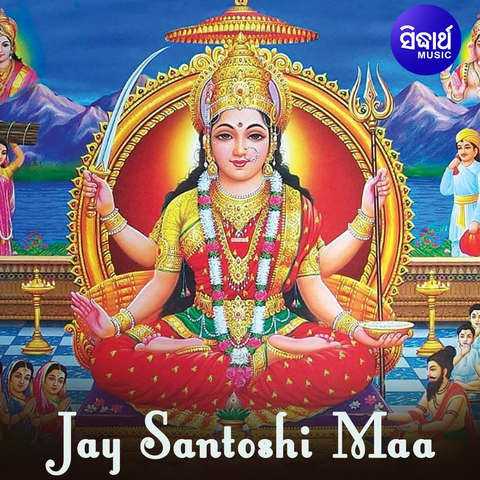 Jay Santoshi Maa Songs Download: Jay Santoshi Maa MP3 Odia Songs Online  Free on 