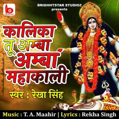 Kalika Tu Amba Amba Mahakali Song Download: Kalika Tu Amba Amba ...