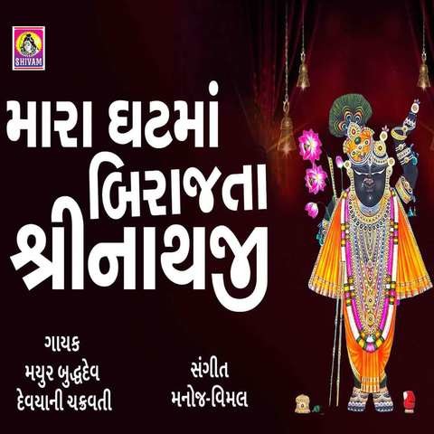 Mara Ghat Ma Birajta Shrinathji Song Download: Mara Ghat Ma Birajta Mara Ghat Ma Birajta Shrinathji Song Download: Mara Ghat Ma Birajta