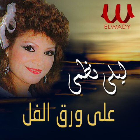 على ورق الفل Song Download: على ورق الفل MP3 Arabic Song Online Free On ...