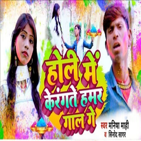 Holi Me Ke Rangte Hamar Gal Re Song Download: Holi Me Ke Rangte Hamar ...