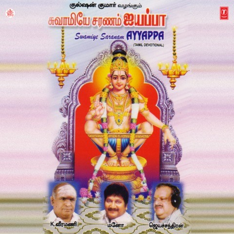 swamiye saranam ayyappa lyrics