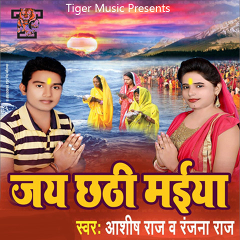 Ashish Raj Ke Gana MP3 Song Download- Jai Chhathi Maiya 