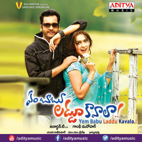 Yem Babu Laddu Kavala Songs Download: Yem Babu Laddu Kavala MP3 Telugu ...