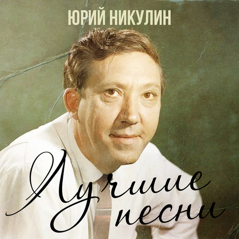 лучшие песни mp3