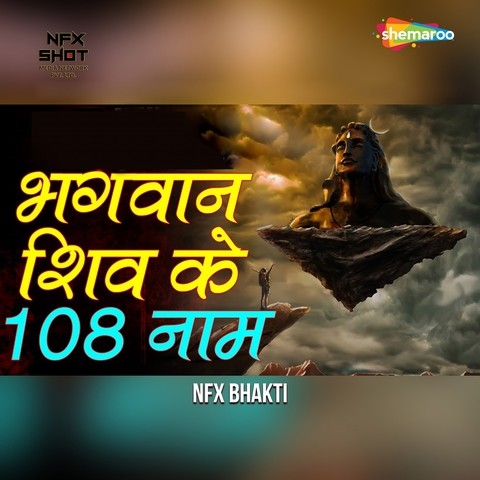 108 Names Of Lord Shiva Song Download: 108 Names Of Lord Shiva MP3