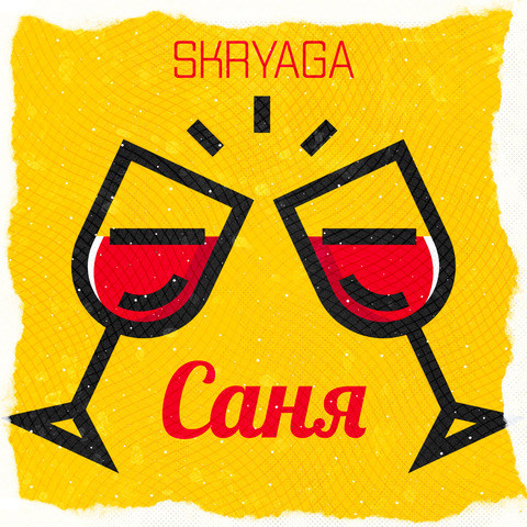 Саня Song Download: Саня MP3 Russian Song Online Free on Gaana.com