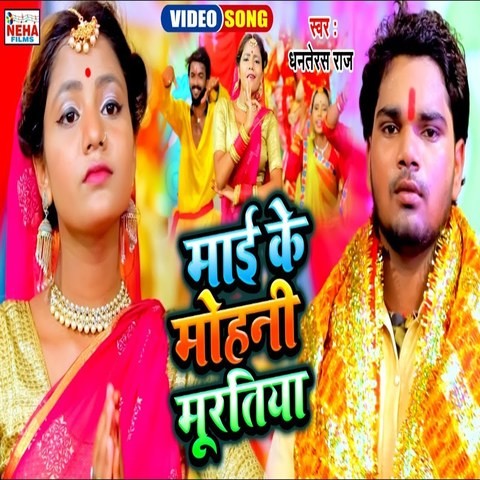 Mai Ke Mohani Muratiya Song Download: Mai Ke Mohani Muratiya MP3 ...