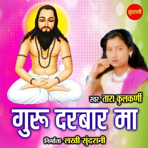 Guru Darbar Ma Song Download: Guru Darbar Ma MP3 Chattisgarhi Song