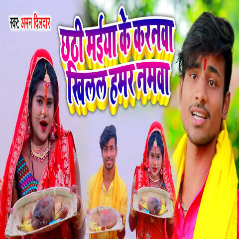 Chhathi Maiya Ke Kranawa Khilal Namawa Song Download: Chhathi Maiya Ke ...