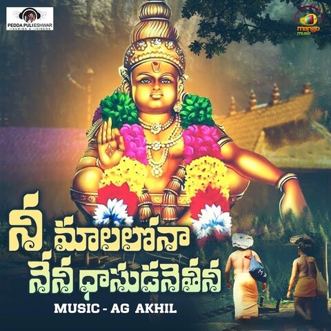 Nee Maalalona Ayyappa Song Download: Nee Maalalona Ayyappa MP3 Telugu Nee Maalalona Ayyappa Song Download: Nee Maalalona Ayyappa MP3 Telugu