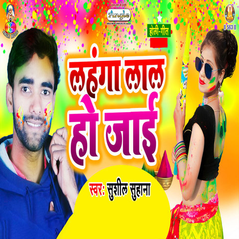 bhojpuri holi lahanga lal ho jai