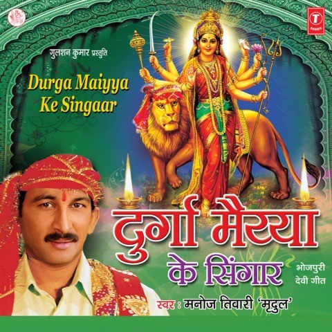 Durga Maiya Ke Singaar Songs Download: Durga Maiya Ke 