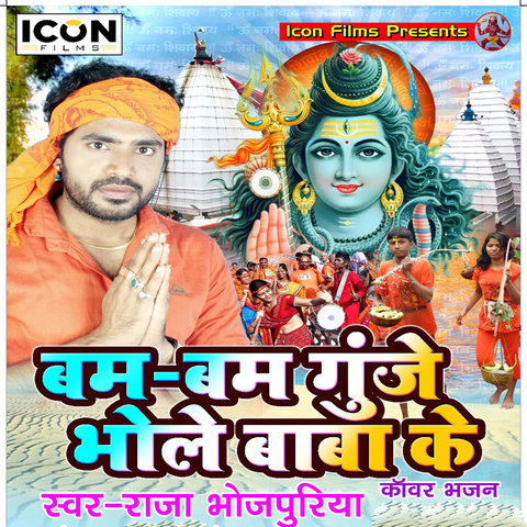 Bam Bam Gunje Bhole Baba Ke Songs Download: Bam Bam Gunje Bhole Baba Ke ...