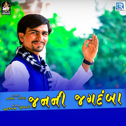 Janani Jagdamba Song Download: Janani Jagdamba MP3 Gujarati Song Online Janani Jagdamba Song Download: Janani Jagdamba MP3 Gujarati Song Online