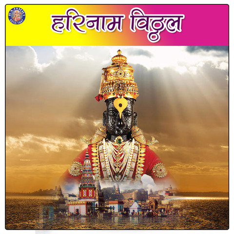 Harinamo Vitthal Songs Download: Harinamo Vitthal MP3 Marathi Songs Online  Free on 