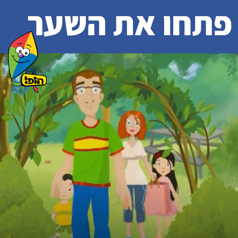 פתחו את השער Song Download: פתחו את השער MP3 Hebrew Song Online Free on ...