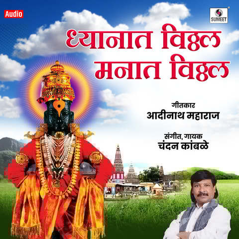 Dhyanat Vitthal Manat Vitthal Song Download: Dhyanat Vitthal Manat Dhyanat Vitthal Manat Vitthal Song Download: Dhyanat Vitthal Manat
