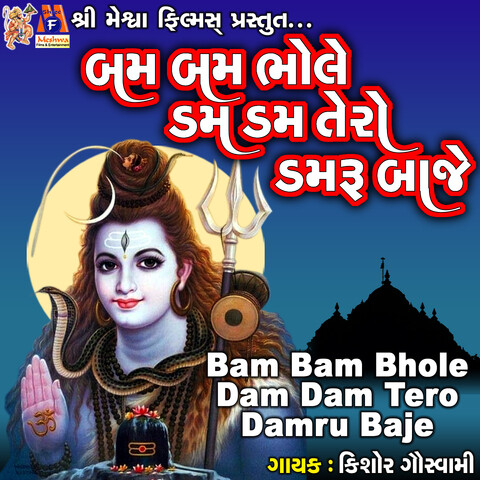 bam bam bhole dam dama dam dole mp3 song download dj