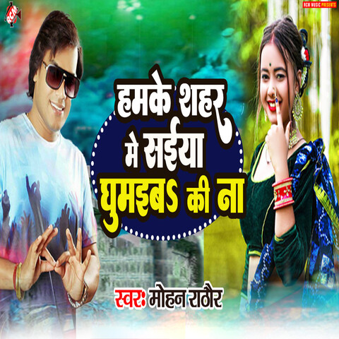 Hamke Shahar Me Saiya Ghumaiba Ki Na Song Download: Hamke Shahar Me