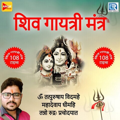 Shiv Gayatri Mantra Song Download: Shiv Gayatri Mantra MP3 Gujarati Shiv Gayatri Mantra Song Download: Shiv Gayatri Mantra MP3 Gujarati