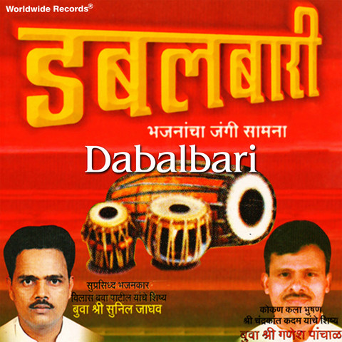 Marathi Dabalbari Bhajan Mp3 Download