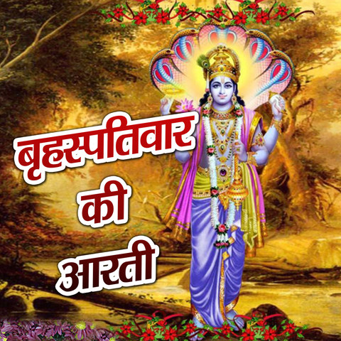 Brihaspativar Ki Aarti Song Download: Brihaspativar Ki Aarti MP3 Song ...